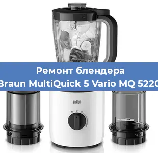 Ремонт блендера Braun MultiQuick 5 Vario MQ 5220 в Челябинске